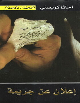 إعلان عن جريمة إعلان عن جريمة